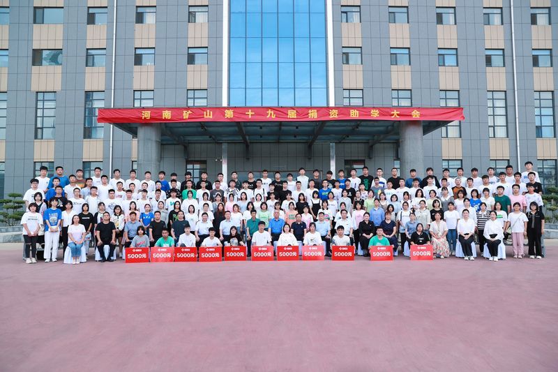 大愛無疆，逐夢續(xù)航｜河南礦山第十九屆捐資助學(xué)大會(huì)隆重召開！